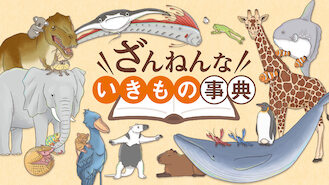 Encyclopedia of Pitiful Creatures (2018) on Netflix in Japan Encyclopedia of Pitiful Creatures (2018) on Netflix in Japan