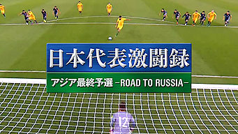 日本代表激闘録 アジア最終予選 –ROAD TO RUSSIA-