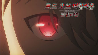 Lord of Vermilion: The Crimson King: Season 1