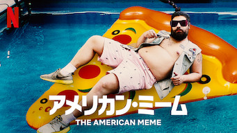 アメリカン・ミーム