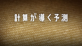 計算が導く予測