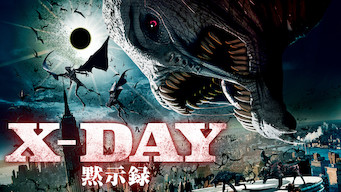 X-DAY 黙示録