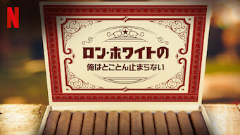 ロン・ホワイトの俺はとことん止まらない