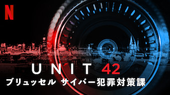 Unit 42: ブリュッセル サイバー犯罪対策課