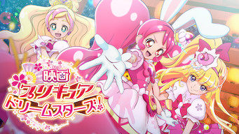 映画プリキュアドリームスターズ!