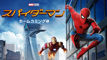 スパイダーマン: ホームカミング