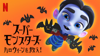 スーパーモンスターズ: ハロウィーンを救え!