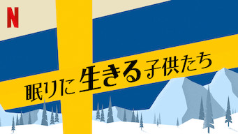 眠りに生きる子供たち