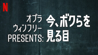 オプラ・ウィンフリーPresents: 今、ボクらを見る目