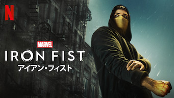 Marvel アイアン・フィスト