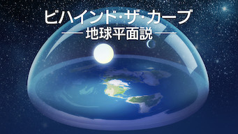 ビハインド・ザ・カーブ －地球平面説－