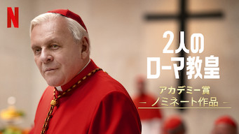 2人のローマ教皇