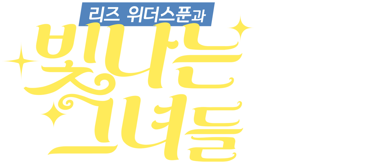 리즈 위더스푼과 빛나는 그녀들 | Netflix
