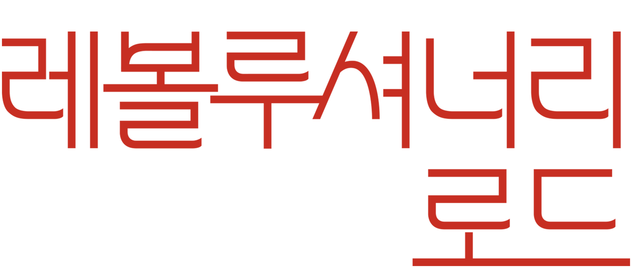 레볼루셔너리 로드 | Netflix