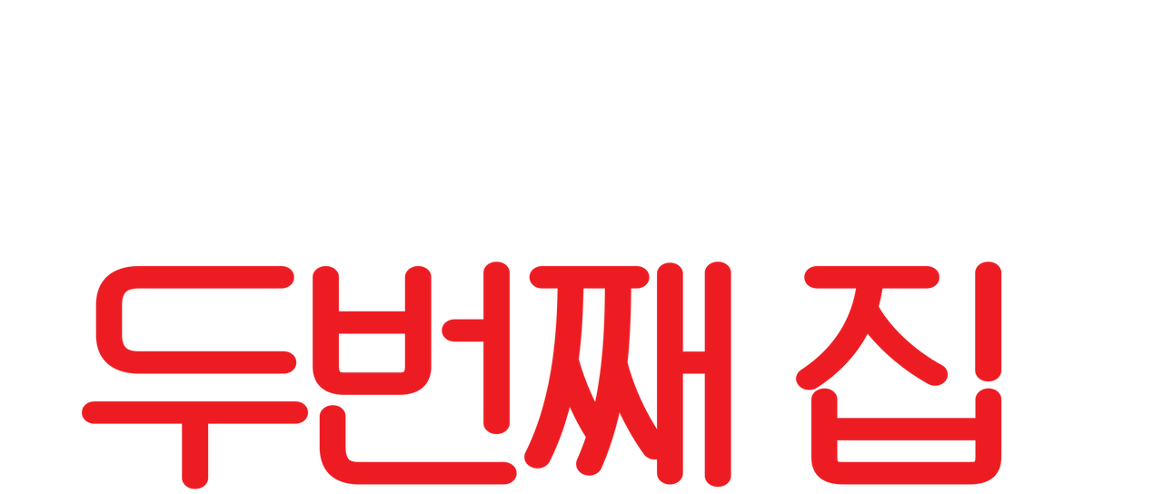 인시디어스: 두번째 집 | 넷플릭스