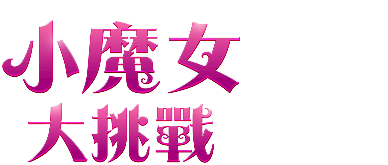 《小魔女大挑戰》 | Netflix