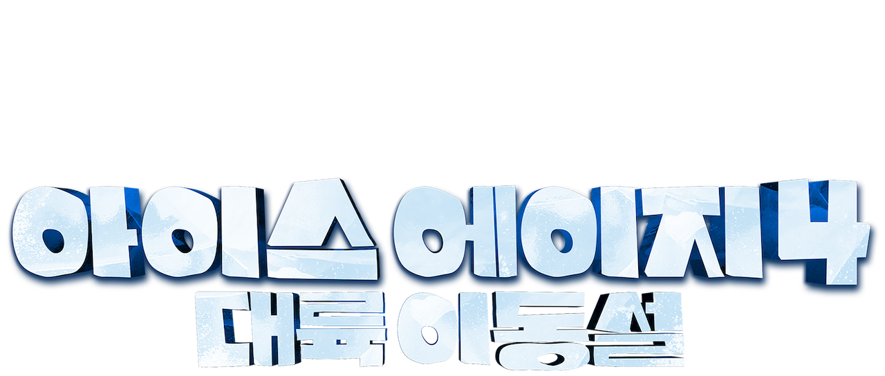 아이스 에이지 4: 대륙이동설 | Netflix