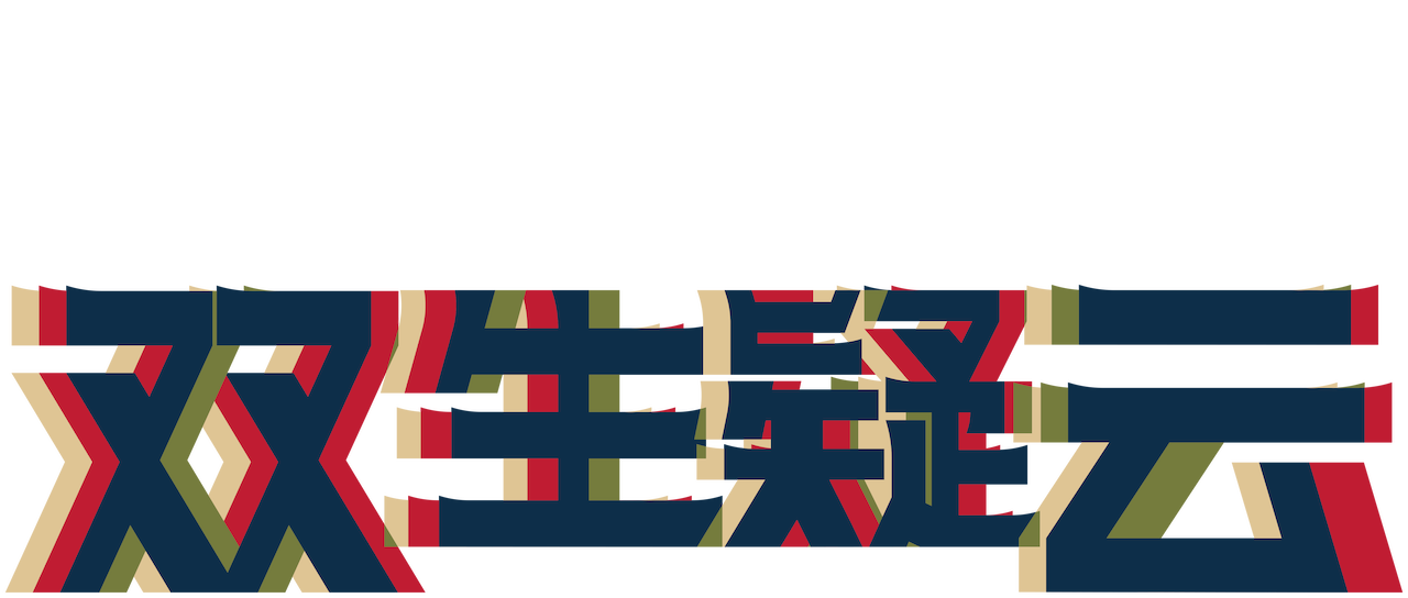 Watch 双生疑云 | Netflix