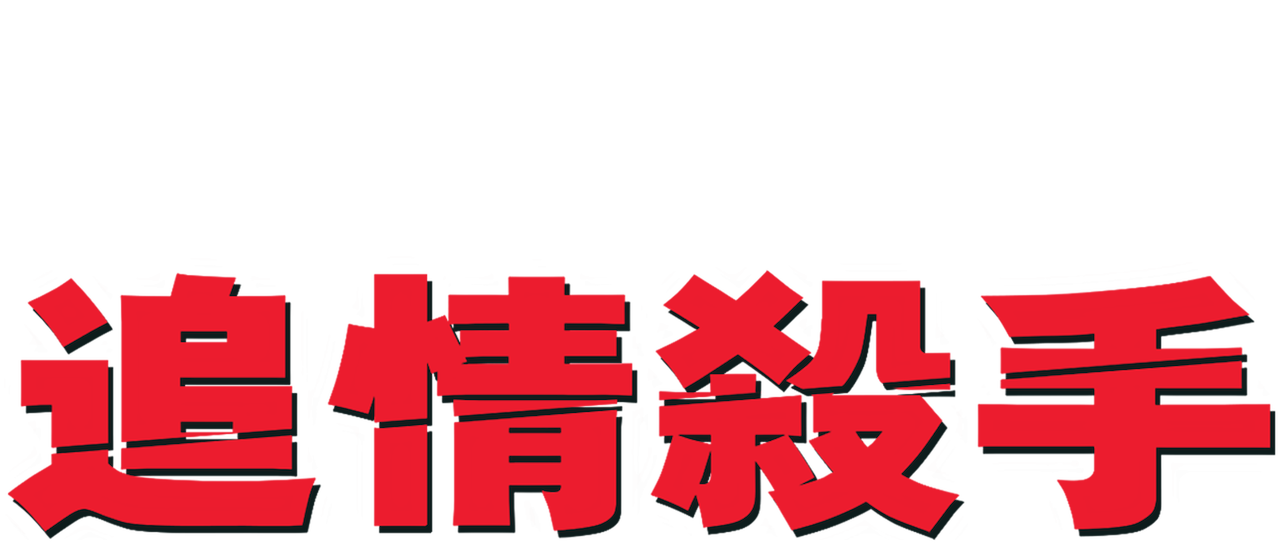 Watch 追情殺手 | Netflix