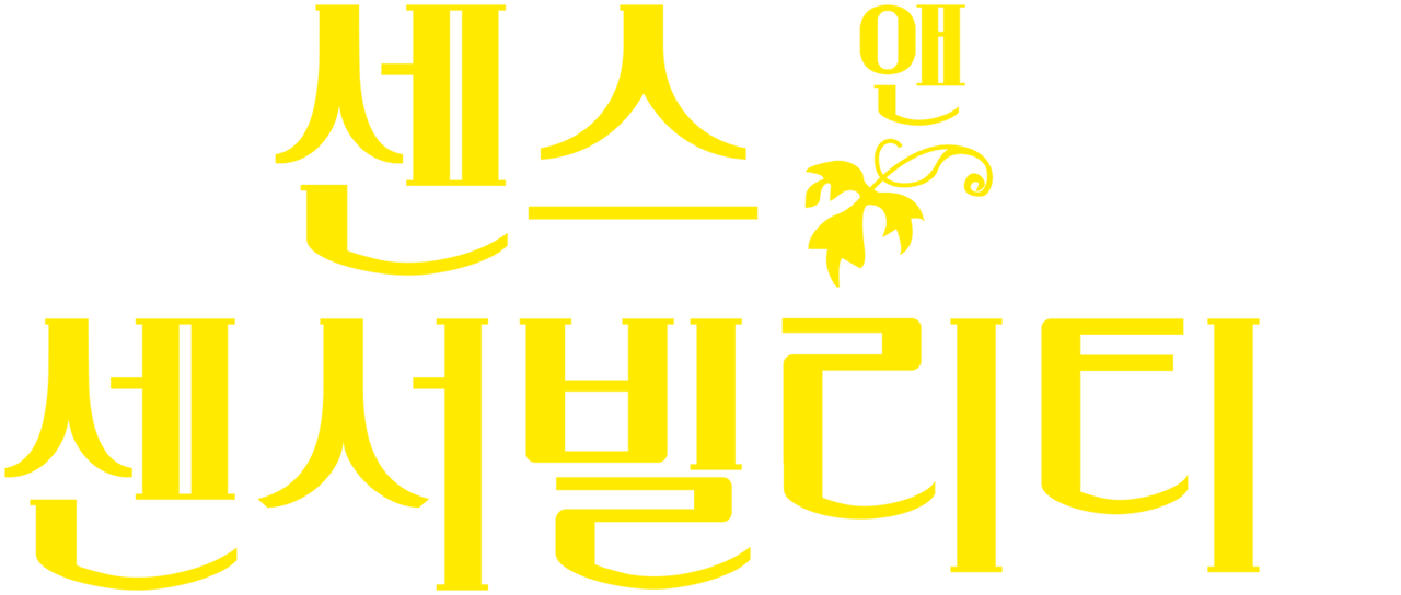 센스 앤 센서빌리티 | Netflix