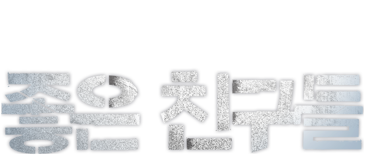 좋은 친구들 | 넷플릭스