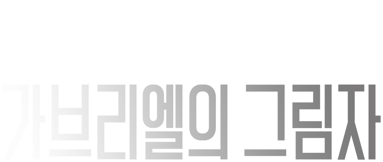 가브리엘의 그림자 | 넷플릭스