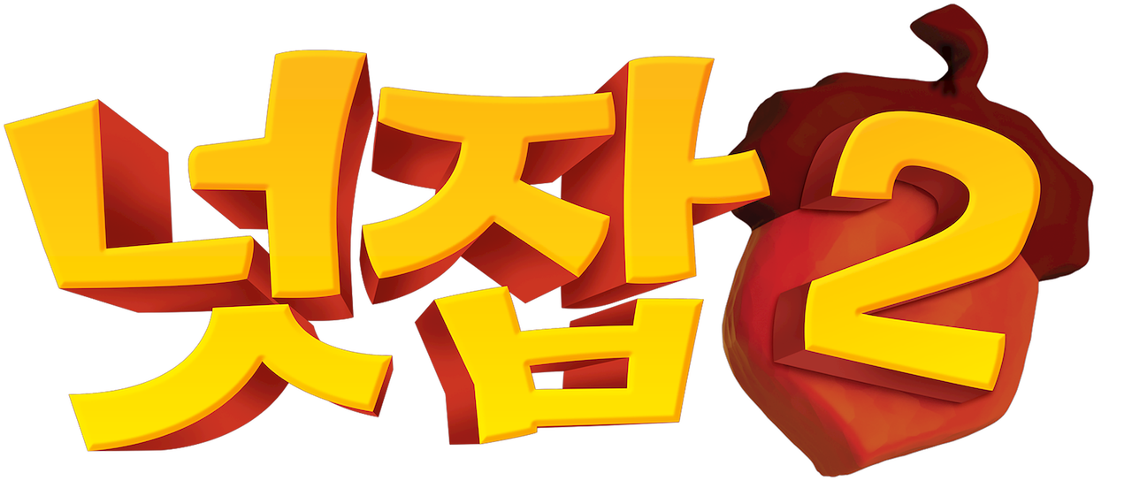 넛잡 2 | 넷플릭스