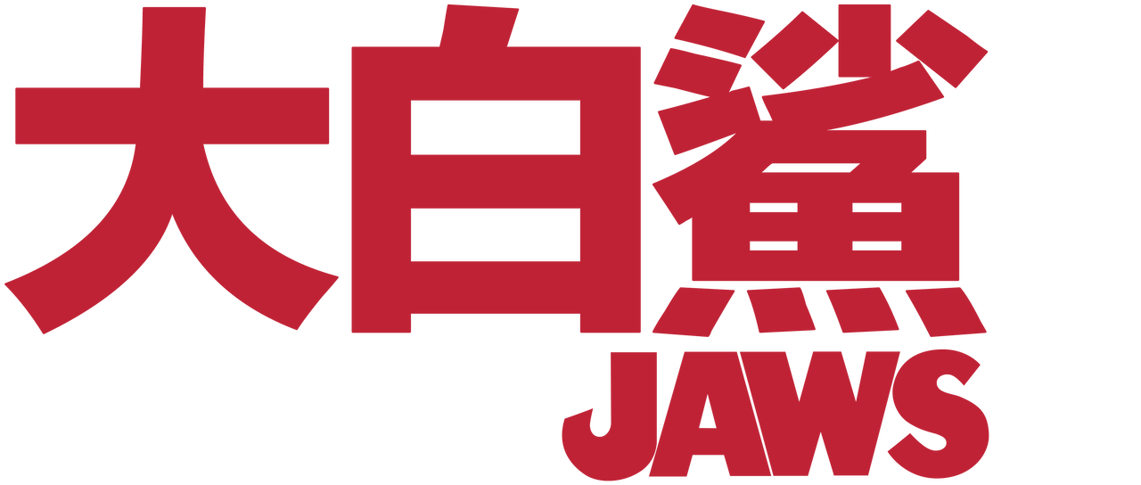《大白鯊》 | Netflix