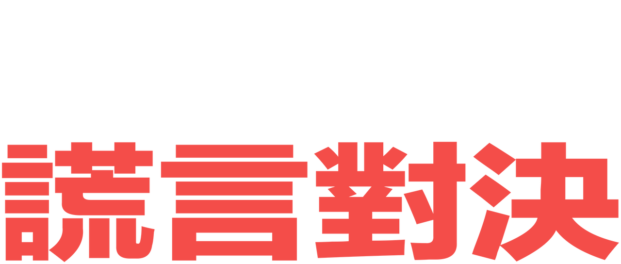 《謊言對決》 | Netflix