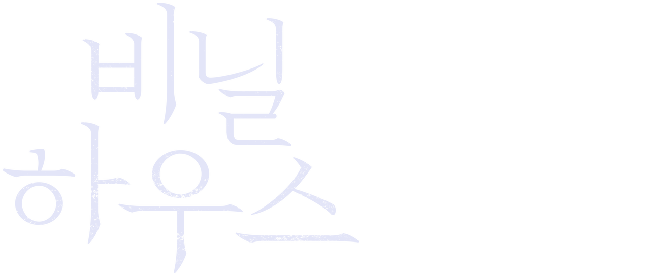 비닐하우스 | 넷플릭스