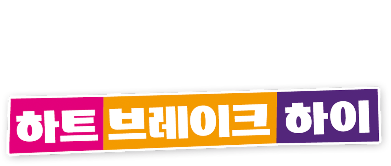 하트브레이크 하이 | 넷플릭스