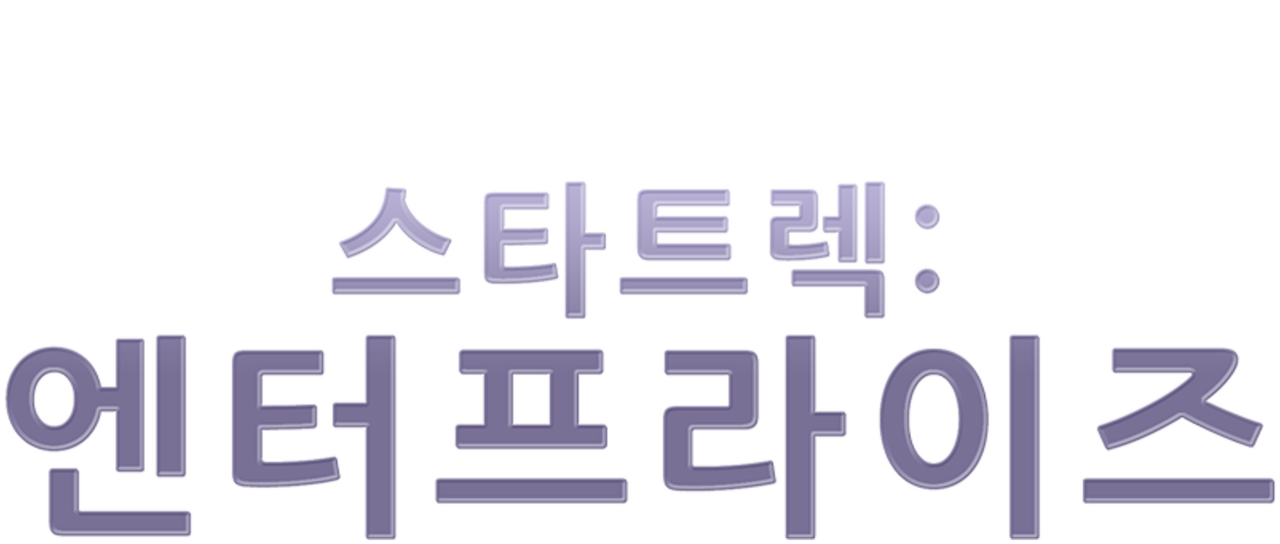 스타트렉: 엔터프라이즈 | 넷플릭스