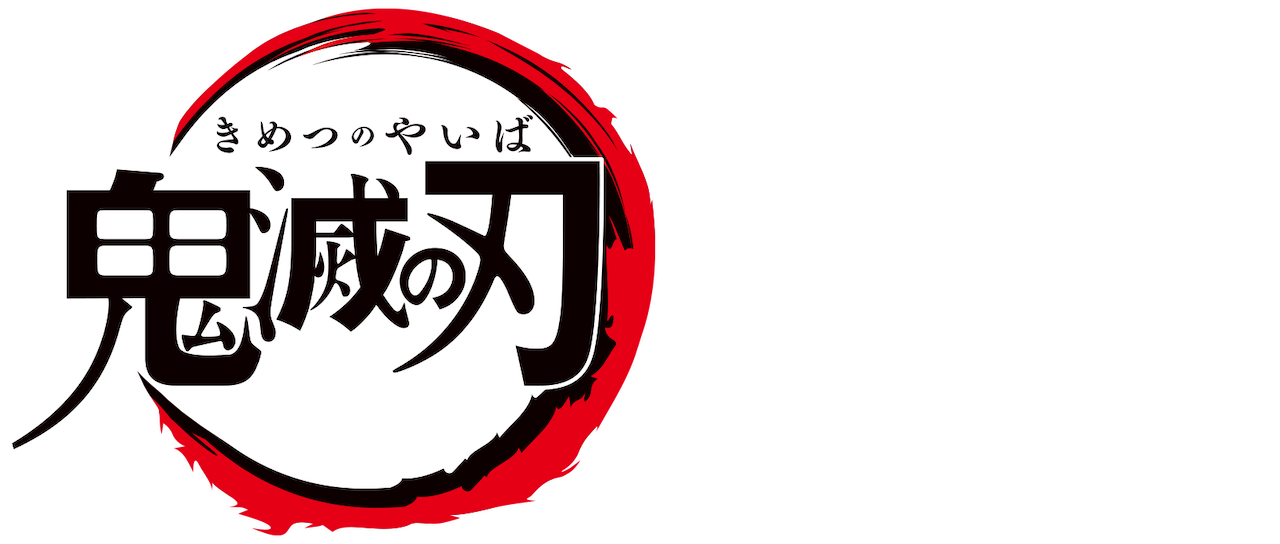 全集中ー水の呼吸 帯広ドットコムブログ 不動産業の中で