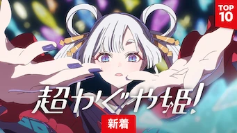 映画『超かぐや姫』の配信を無料で視聴できるサブスクまとめ 映画『超かぐや姫』の配信を無料で視聴できるサブスクまとめ