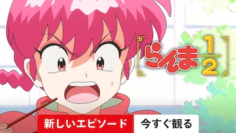 アニメ『らんま1/2（2024）』