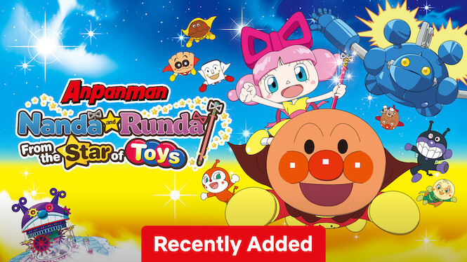映画 それいけ! アンパンマン おもちゃの星のナンダとルンダ