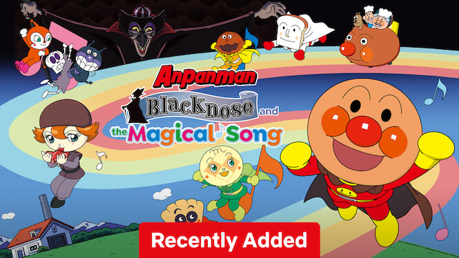 映画 それいけ! アンパンマン ブラックノーズと魔法の歌