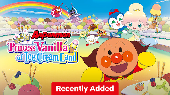 映画 それいけ! アンパンマン きらめけ! アイスの国のバニラ姫