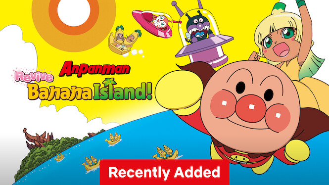 映画 それいけ! アンパンマン よみがえれ バナナ島