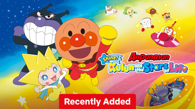 映画 それいけ! アンパンマン かがやけ! クルンといのちの星