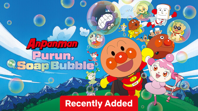 映画 それいけ! アンパンマン シャボン玉のプルン