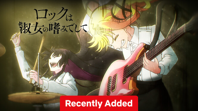 ロックは淑女の嗜みでして