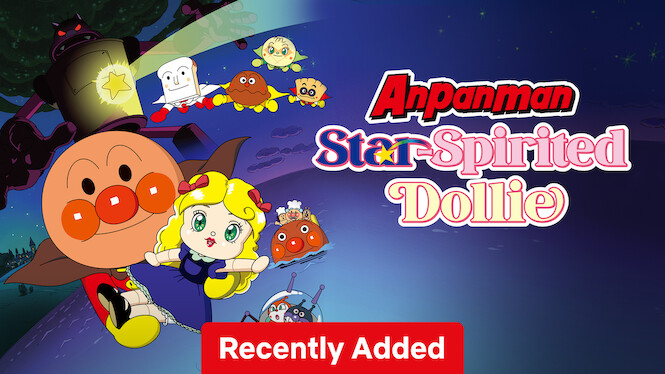 映画 それいけ! アンパンマン いのちの星のドーリィ