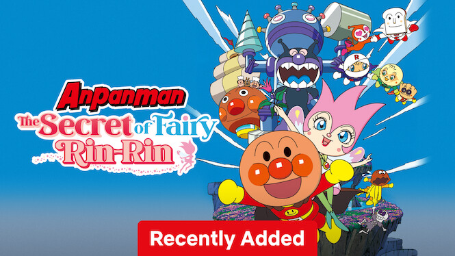 映画 それいけ! アンパンマン 妖精リンリンのひみつ