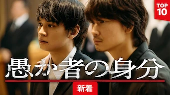 映画『愚か者の身分』の配信を無料で視聴できるサブスクまとめ