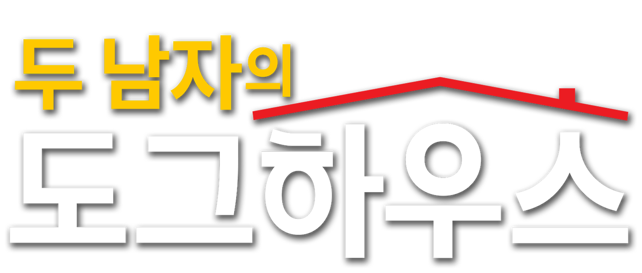 두 남자의 도그하우스 | Netflix