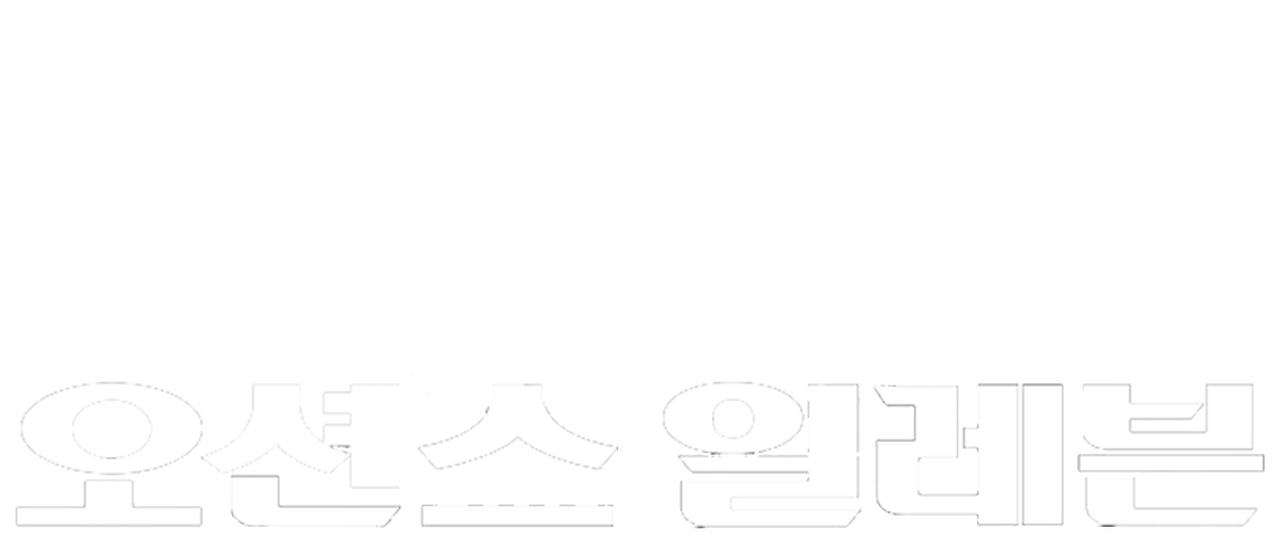 오션스 일레븐 | Netflix