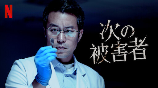 次の被害者のサムネイル画像