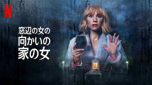 窓辺の女の向かいの家の女のサムネイル