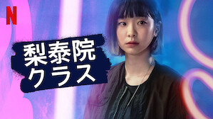 梨泰院クラスのサムネイル